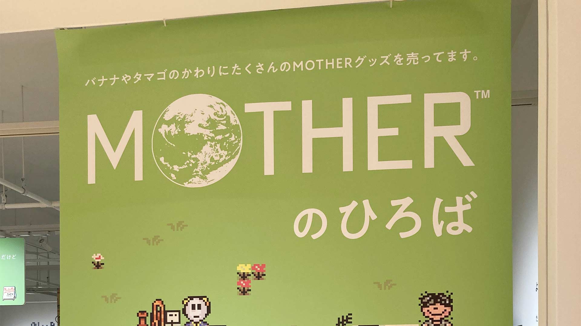 MOTHER2,MOTHERのひろば,ほぼ日,渋谷パルコ,イベント,レトロゲーム