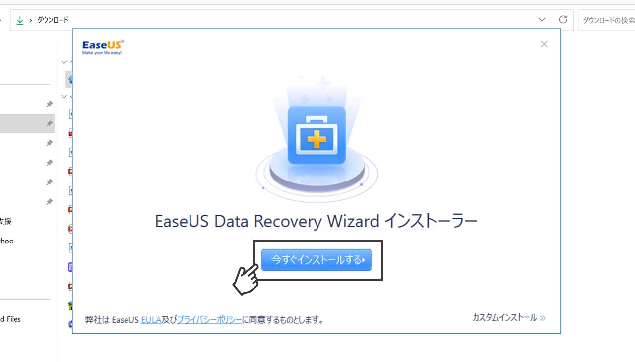 「EaseUS Data Recovery Wizard」のインストール方法