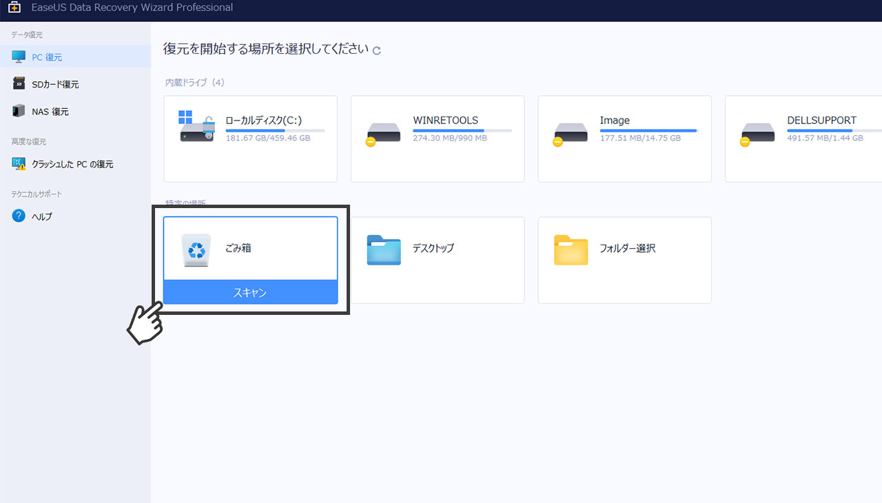 「EaseUS Data Recovery Wizard」PCのゴミ箱を復元する時の方法