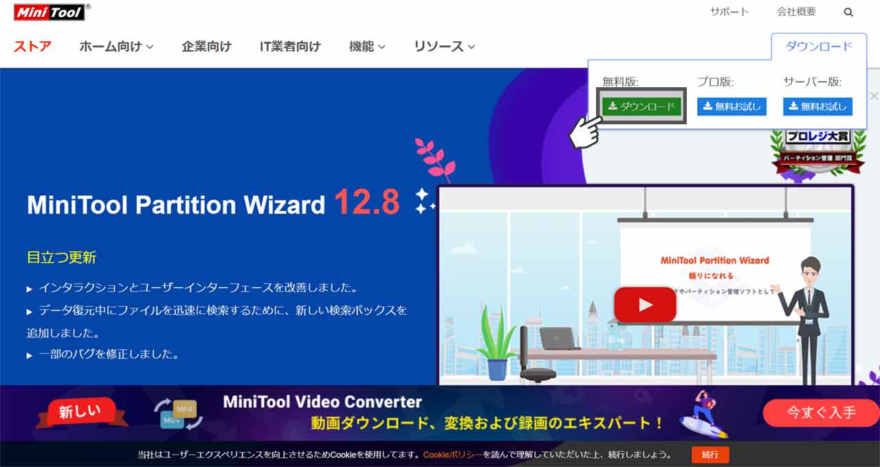 MiniTool Partition Wizard 無料版のダウンロード方法
